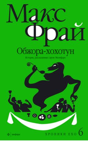 Обжора-Хохотун - Фрай (2010)_0.png
